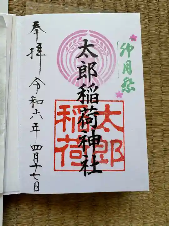 太郎稲荷神社の御朱印