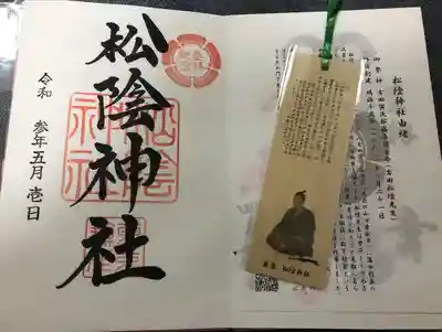 松陰神社の授与品その他