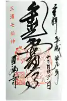 圓福寺(円福寺)の御朱印