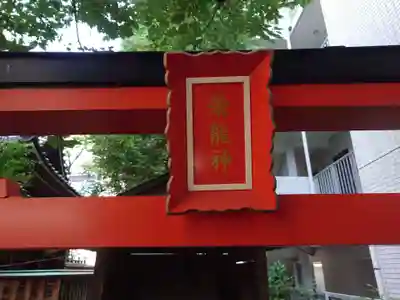 御園神社(東京都)