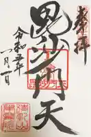 待乳山聖天(本龍院)の御朱印