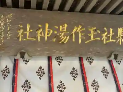 玉作湯神社のその他建物