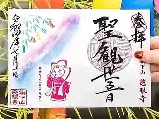 秩父札所十三番 慈眼寺の御朱印