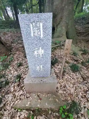 鬮神社のその他建物
