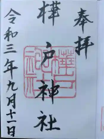 樺戸神社の御朱印 2021年09月