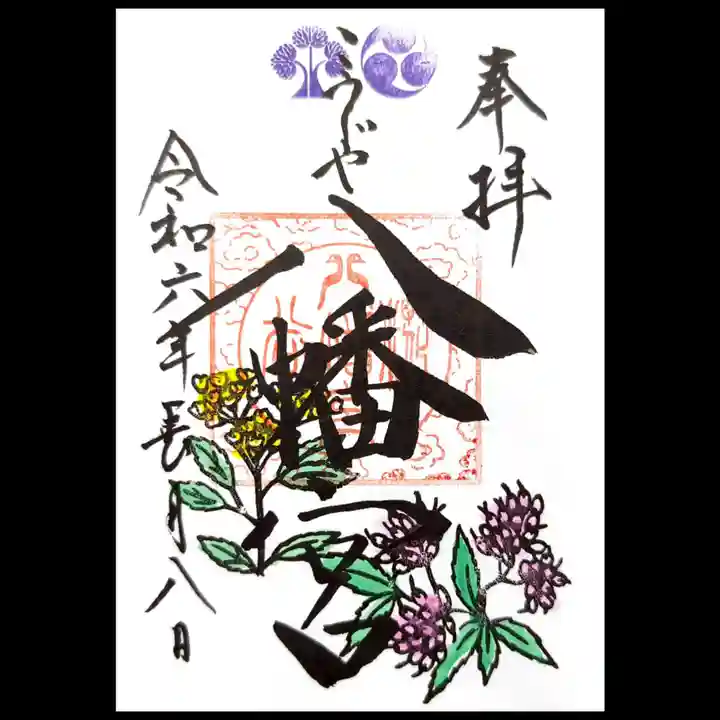 糀谷八幡宮の御朱印