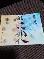 別小江神社の御朱印