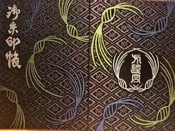 方違神社の御朱印帳