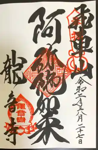 間々観音（龍音寺）の御朱印