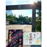 福井神社の御朱印
