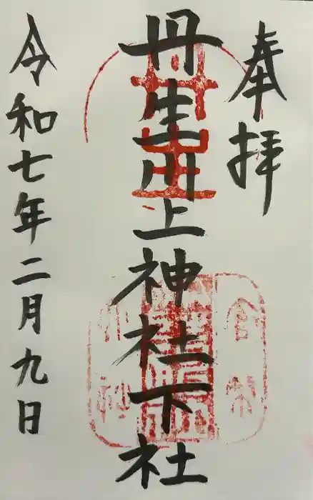 丹生川上神社（下社）の御朱印