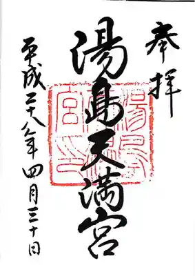 湯島天満宮(東京都)