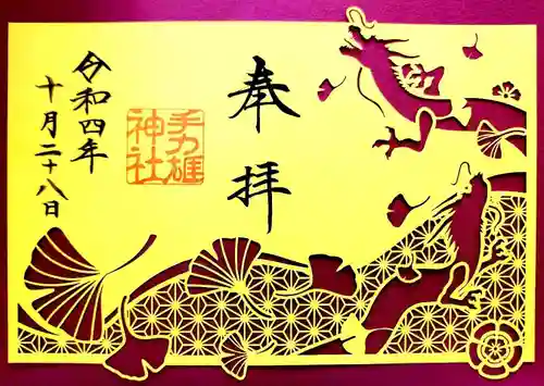 手力雄神社の御朱印