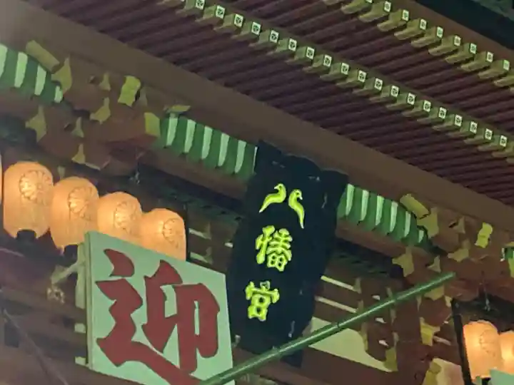 鶴岡八幡宮(神奈川県)