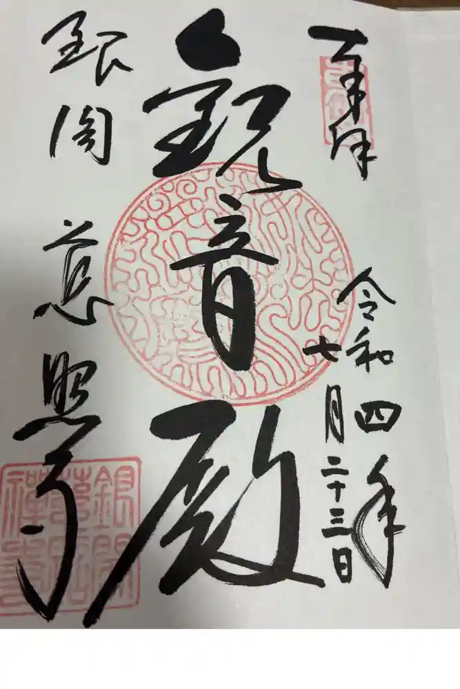 慈照寺（慈照禅寺・銀閣寺）の御朱印