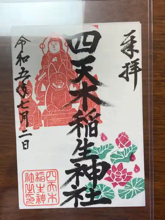 四天木稲生神社(千葉県)