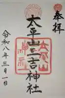 平岸天満宮・太平山三吉神社の御朱印