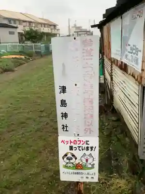 津嶋社のその他建物