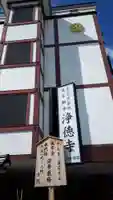 真宗大谷派浄徳寺のその他建物