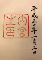 伊勢神宮内宮(皇大神宮)(三重県)