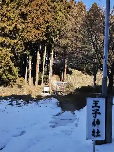 王子神社(福島県)