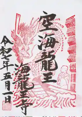 海龍王寺(奈良県)