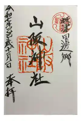 山阪神社の御朱印