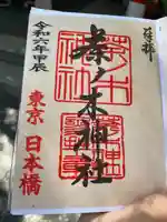 茶ノ木神社(東京都)