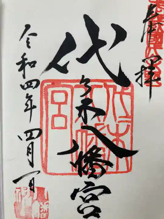 代々木八幡宮の御朱印