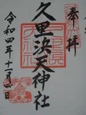 久里浜天神社の御朱印