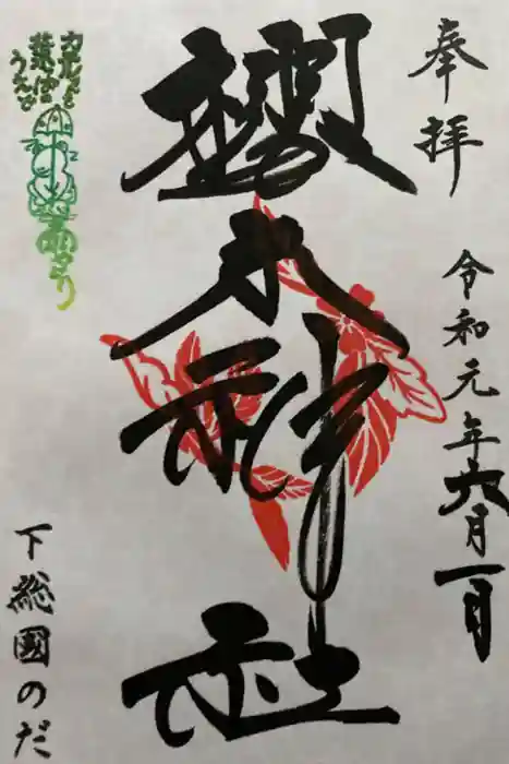 櫻木神社の御朱印