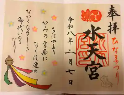 水天宮の御朱印