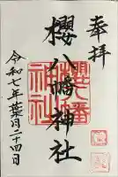 櫻八幡神社(大分県)