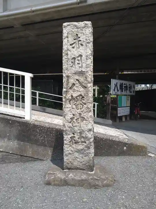 赤羽八幡神社(東京都)