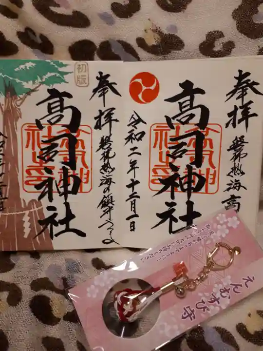 高司神社〜むすびの神の鎮まる社〜の御朱印