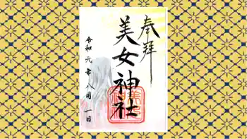 美女神社の御朱印 2019年08月