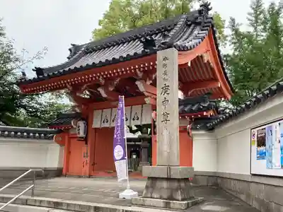 四天王寺庚申堂の山門・神門