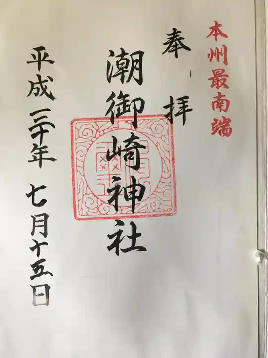 潮御崎神社の御朱印
