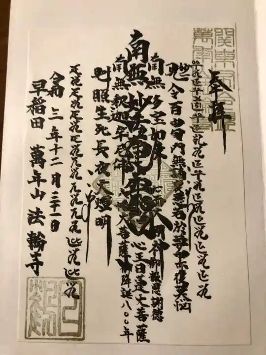 法輪寺の御朱印