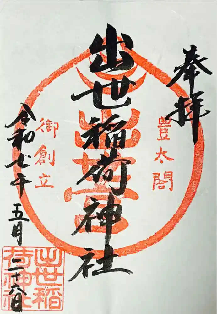 出世稲荷神社の御朱印