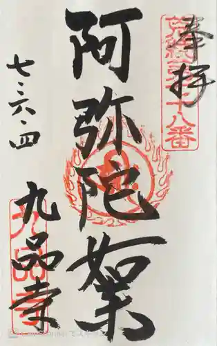 九品寺の御朱印