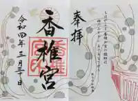 香椎宮の御朱印