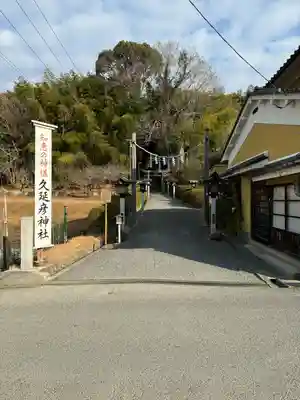  久延彦神社(奈良県)