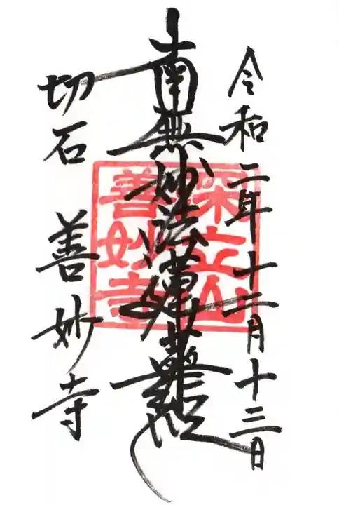 善妙寺の御朱印