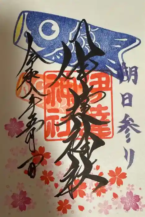 伊達神社の御朱印