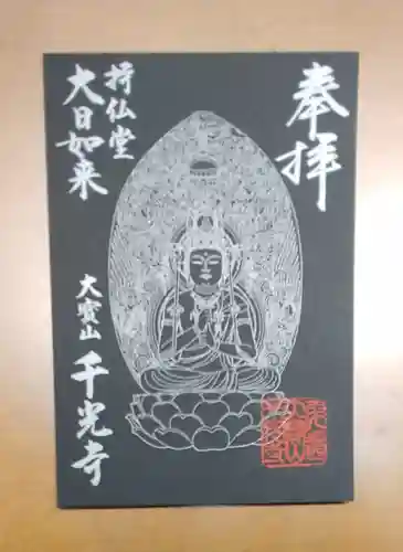 千光寺の御朱印