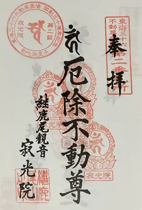 犬山寂光院の御朱印