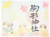 駒形神社の御朱印