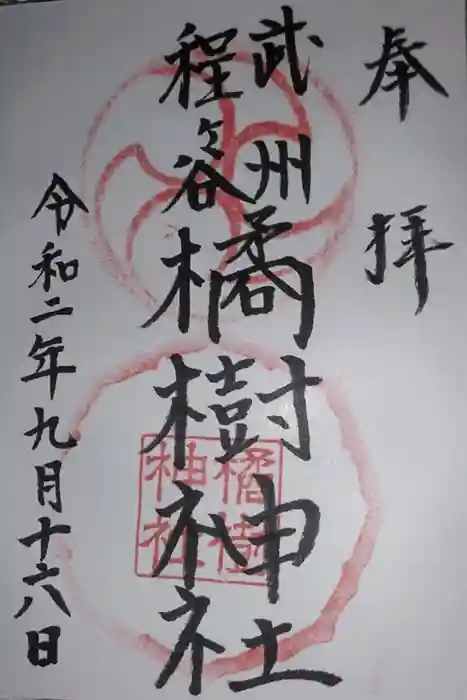 橘樹神社の御朱印