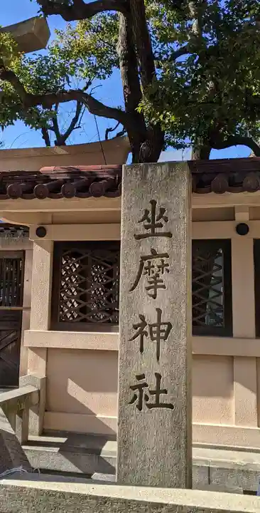 坐摩神社のその他建物